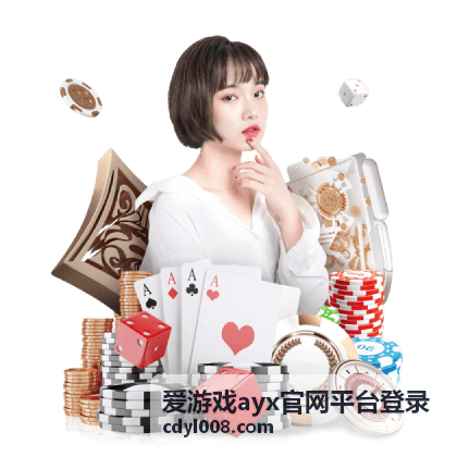 爱游戏ayx官网平台登录账号中心界面示意