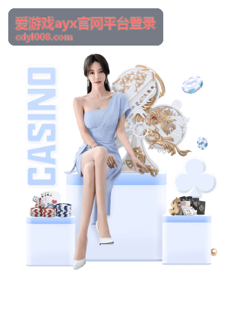 爱游戏ayx官网平台登录的功能入口查找配图