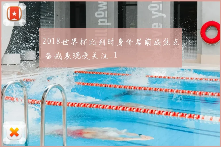 2018世界杯比利时身价居前成焦点 备战表现受关注_1