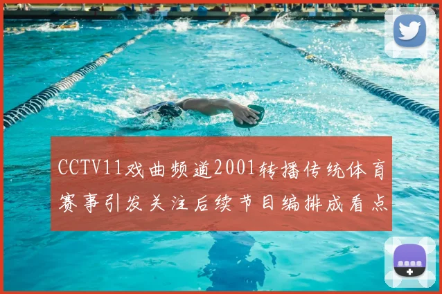 CCTV11戏曲频道2001转播传统体育赛事引发关注后续节目编排成看点