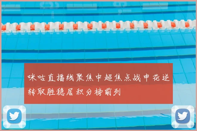 咪咕直播线聚焦中超焦点战申花逆转取胜稳居积分榜前列