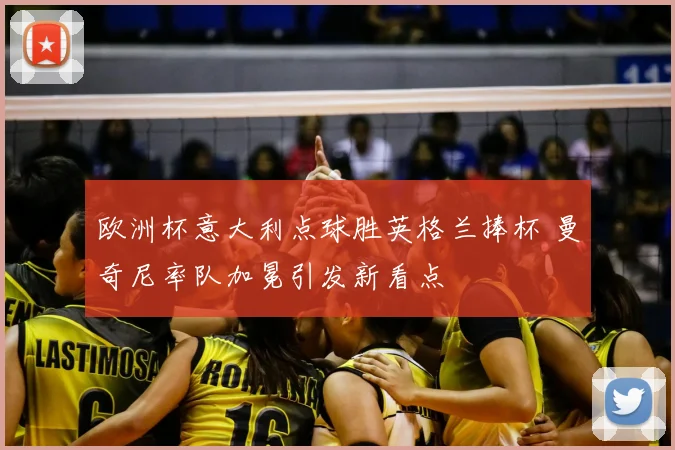 欧洲杯意大利点球胜英格兰捧杯 曼奇尼率队加冕引发新看点