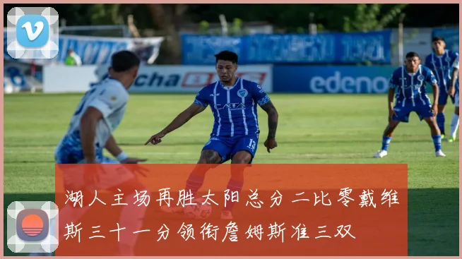 湖人主场再胜太阳总分二比零戴维斯三十一分领衔詹姆斯准三双