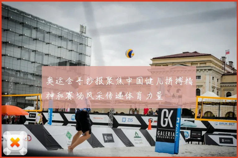 奥运会手抄报聚焦中国健儿拼搏精神和赛场风采传递体育力量