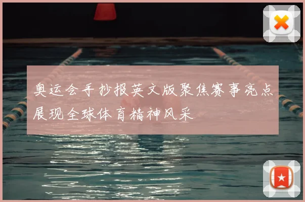奥运会手抄报英文版聚焦赛事亮点展现全球体育精神风采