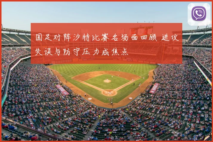 国足对阵沙特比赛名场面回顾 进攻失误与防守压力成焦点