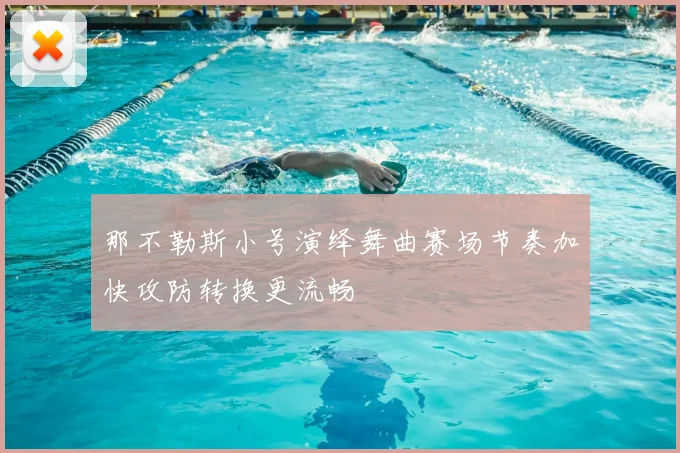 那不勒斯小号演绎舞曲赛场节奏加快攻防转换更流畅
