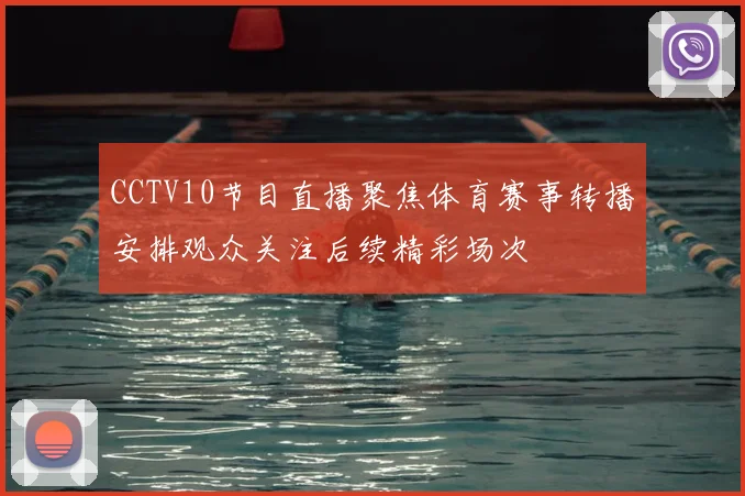 CCTV10节目直播聚焦体育赛事转播安排观众关注后续精彩场次
