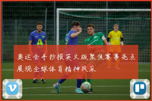 奥运会手抄报英文版聚焦赛事亮点展现全球体育精神风采