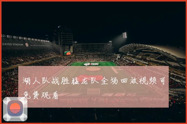 湖人队战胜猛龙队全场回放视频可免费观看