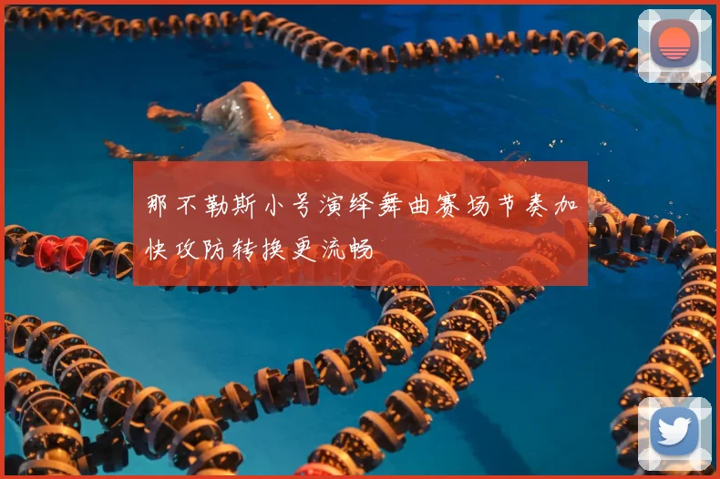 那不勒斯小号演绎舞曲赛场节奏加快攻防转换更流畅
