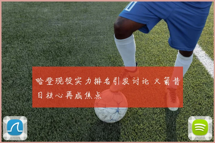哈登现役实力排名引发讨论 火箭昔日核心再成焦点