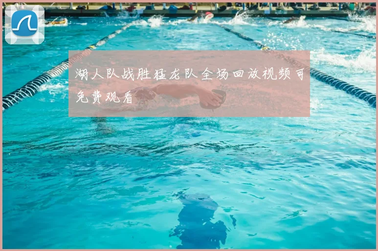 湖人队战胜猛龙队全场回放视频可免费观看