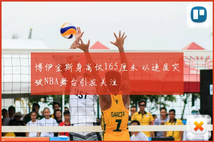 博伊金斯身高仅165厘米 以速度突破NBA舞台引发关注