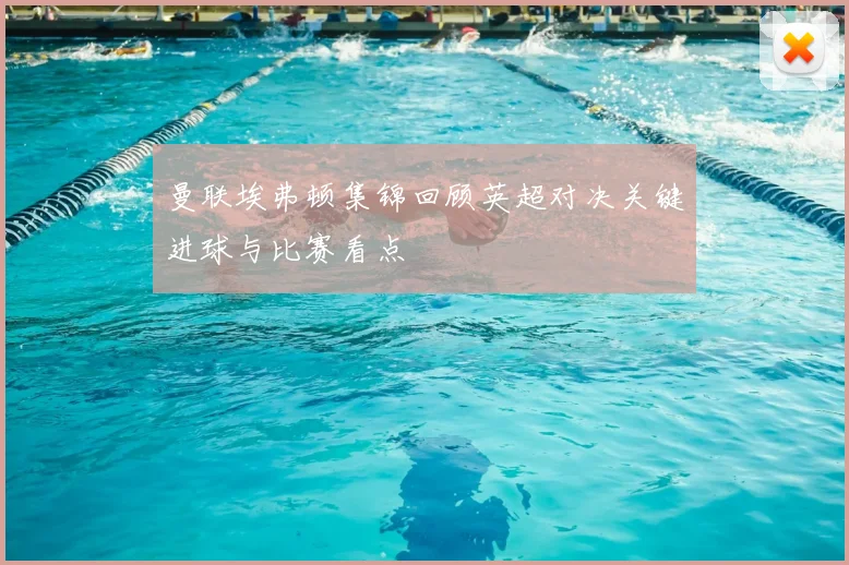 曼联埃弗顿集锦回顾英超对决关键进球与比赛看点